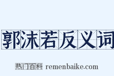 郭沫若反义词是什么意思的图片